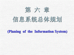 信息系统总体规划课件.ppt