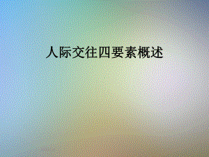 人际交往四要素概述课件.ppt