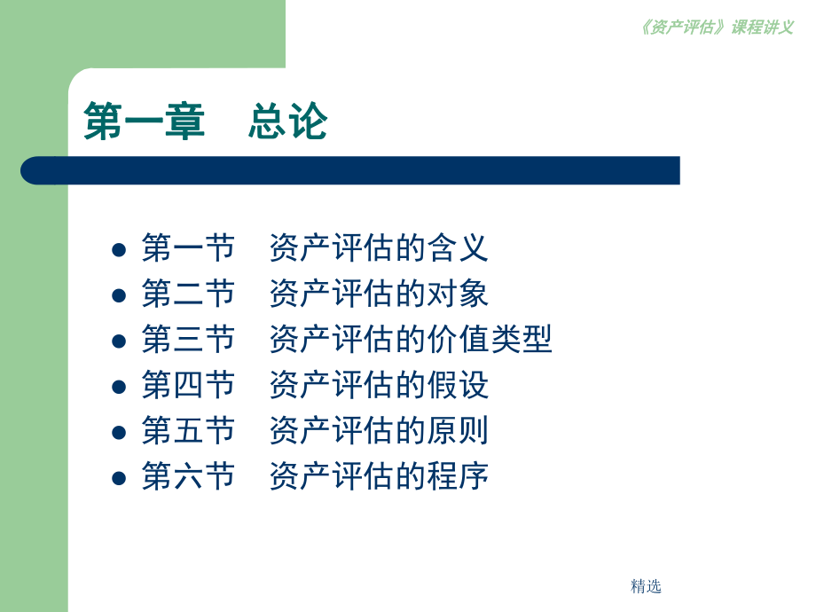 资产评估(全部课件).ppt_第2页