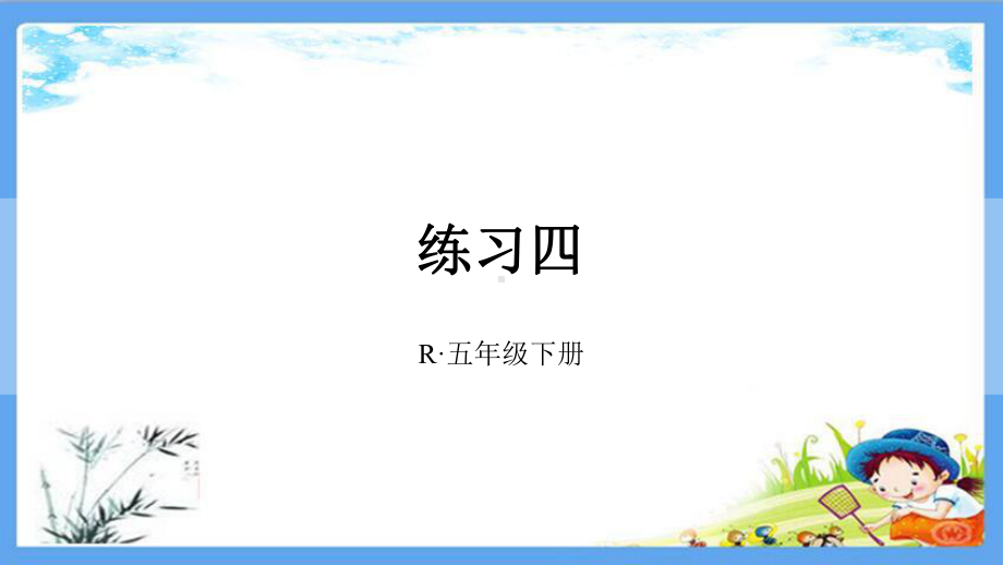 部编人教版五年级数学下册《4练习四质数和合数》详细答案解析版课件.pptx_第1页