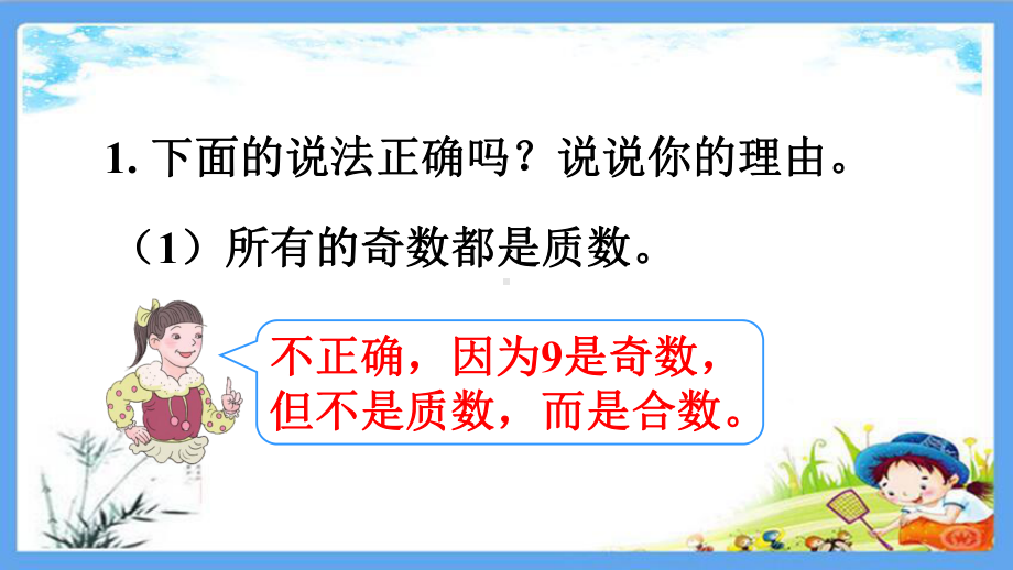 部编人教版五年级数学下册《4练习四质数和合数》详细答案解析版课件.pptx_第2页