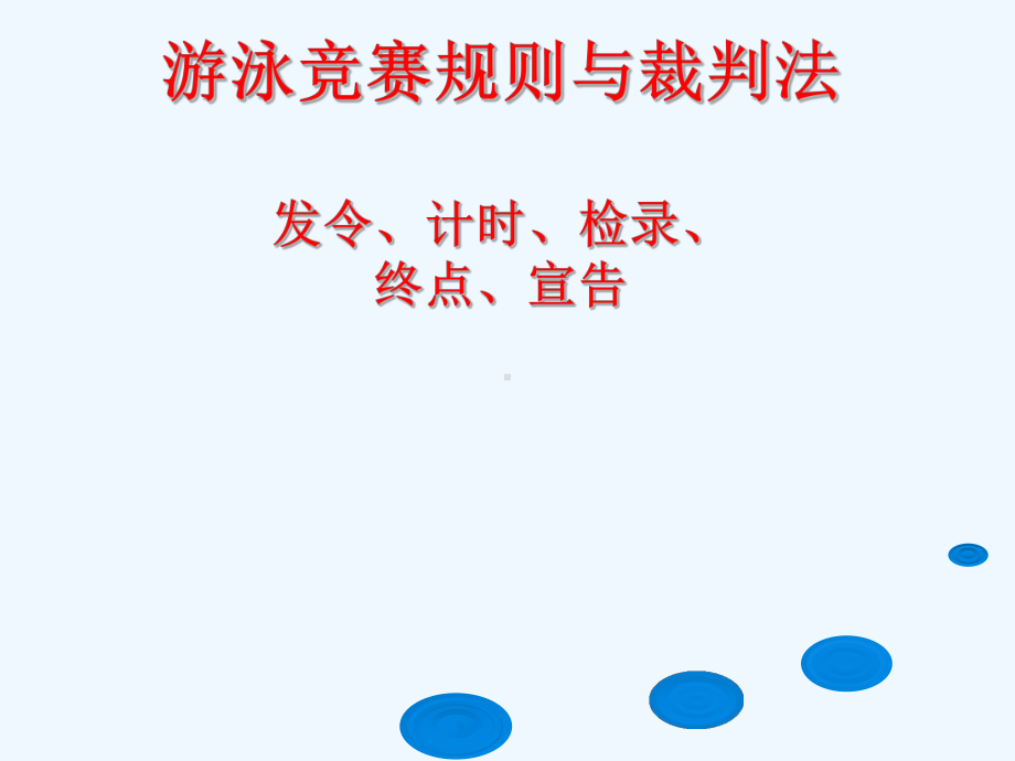 游泳规则与裁判法(发令计时检录终点宣告)课件.ppt_第1页