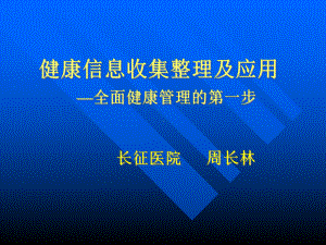 健康信息收集整理及应用-全面健康管理的第一步-长征医院课件.ppt