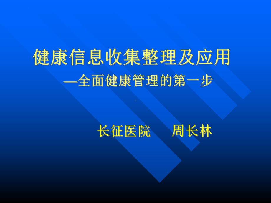 健康信息收集整理及应用-全面健康管理的第一步-长征医院课件.ppt_第1页