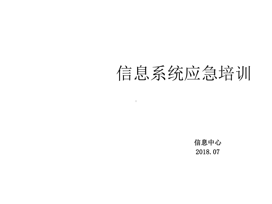 信息系统应急培训课件.ppt_第1页