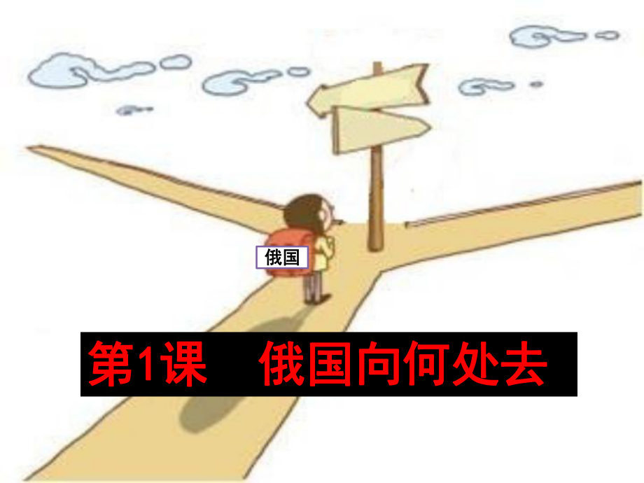 俄国向何处去黄佳课件.ppt_第2页