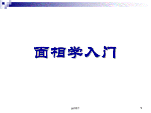 面相学入门课件.ppt