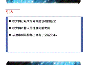 课程编码以太网高级技术课件.ppt