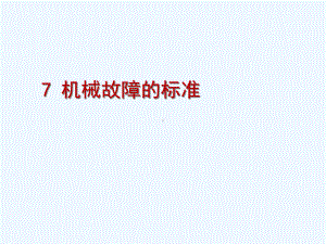 故障诊断的标准课件.ppt