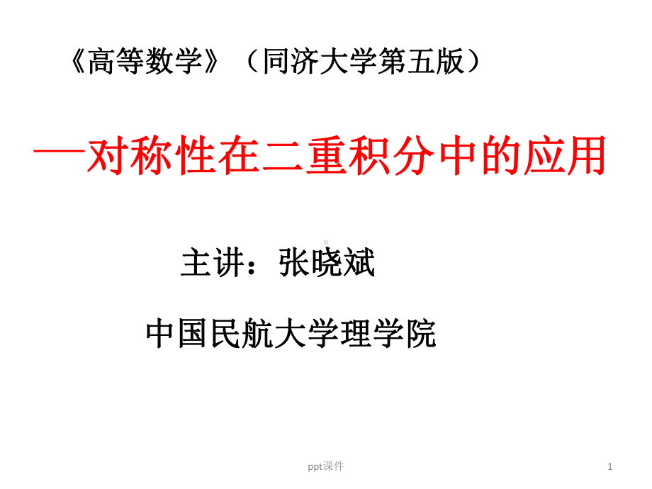 对称性在二重积分中的应用课件.ppt_第1页