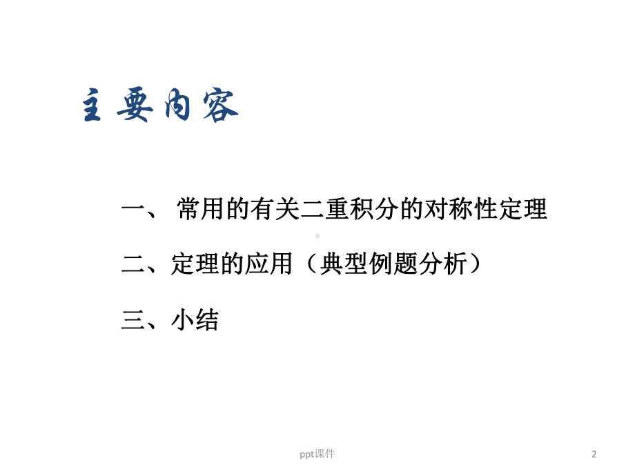 对称性在二重积分中的应用课件.ppt_第2页