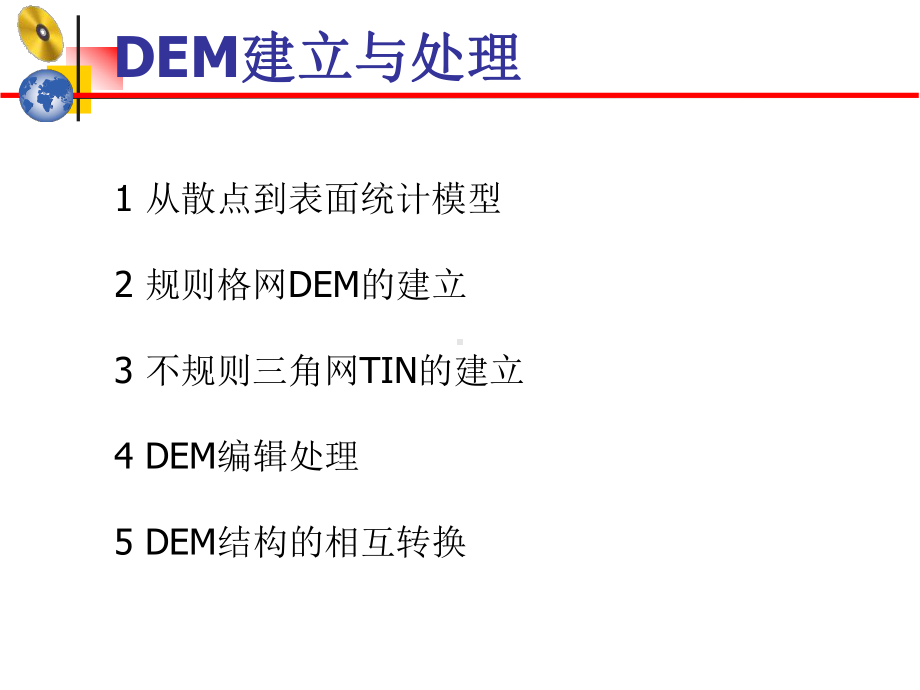 第四讲-DEM的建立与应用课件.ppt_第1页