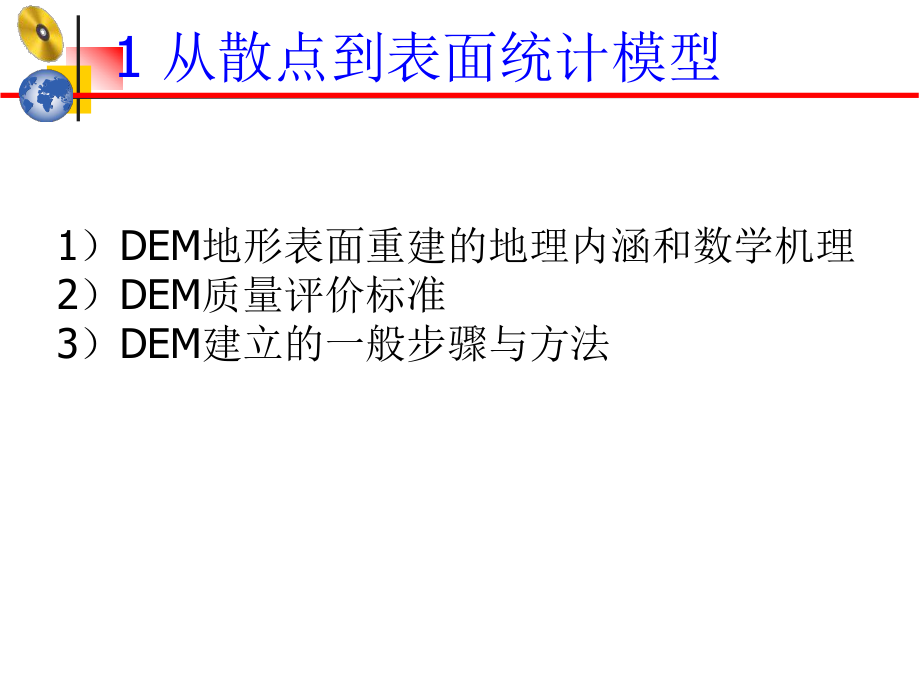 第四讲-DEM的建立与应用课件.ppt_第2页