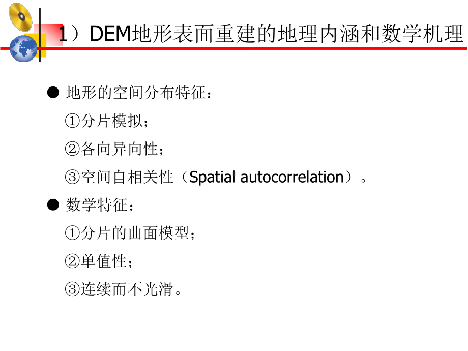 第四讲-DEM的建立与应用课件.ppt_第3页