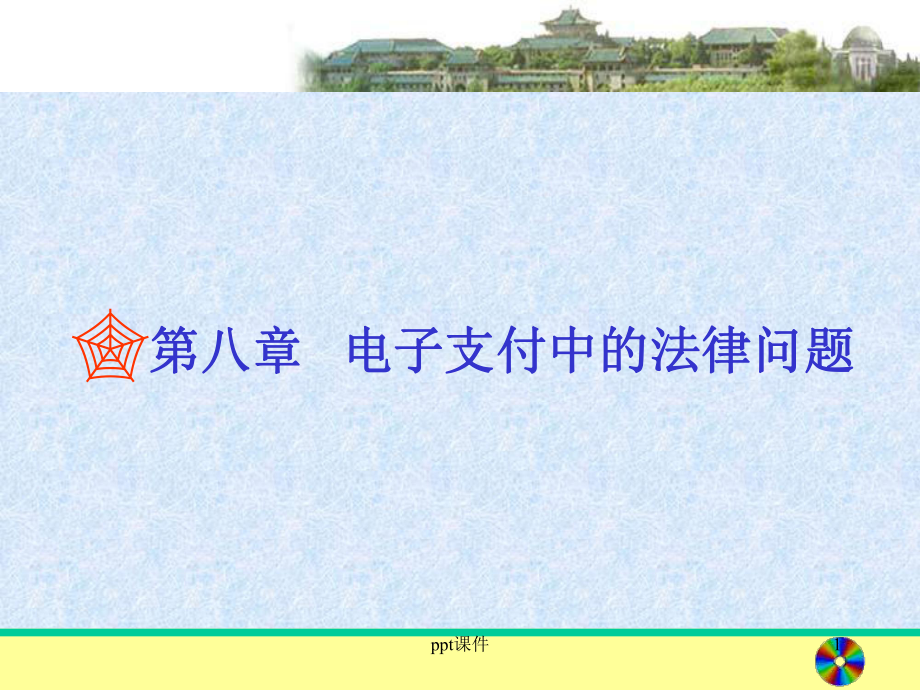 电子支付中的法律问题课件.ppt_第1页