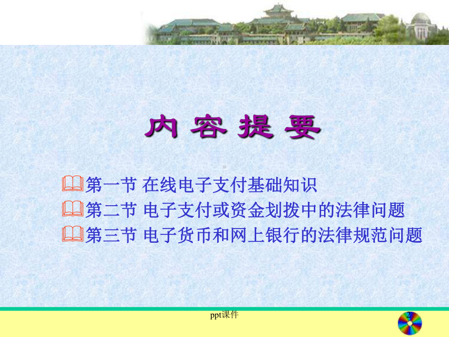 电子支付中的法律问题课件.ppt_第2页