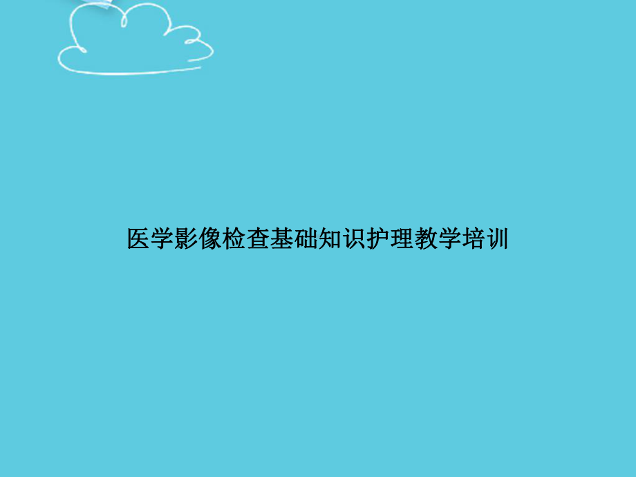 医学影像检查基础知识护理教学培训精选课件.pptx_第1页