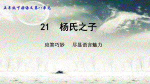 五年级语文下册微课课件-21 杨氏之子-部编版(共14张PPT).ppt