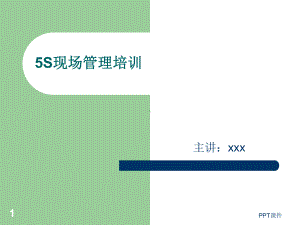 现场5s管理培训课件.ppt