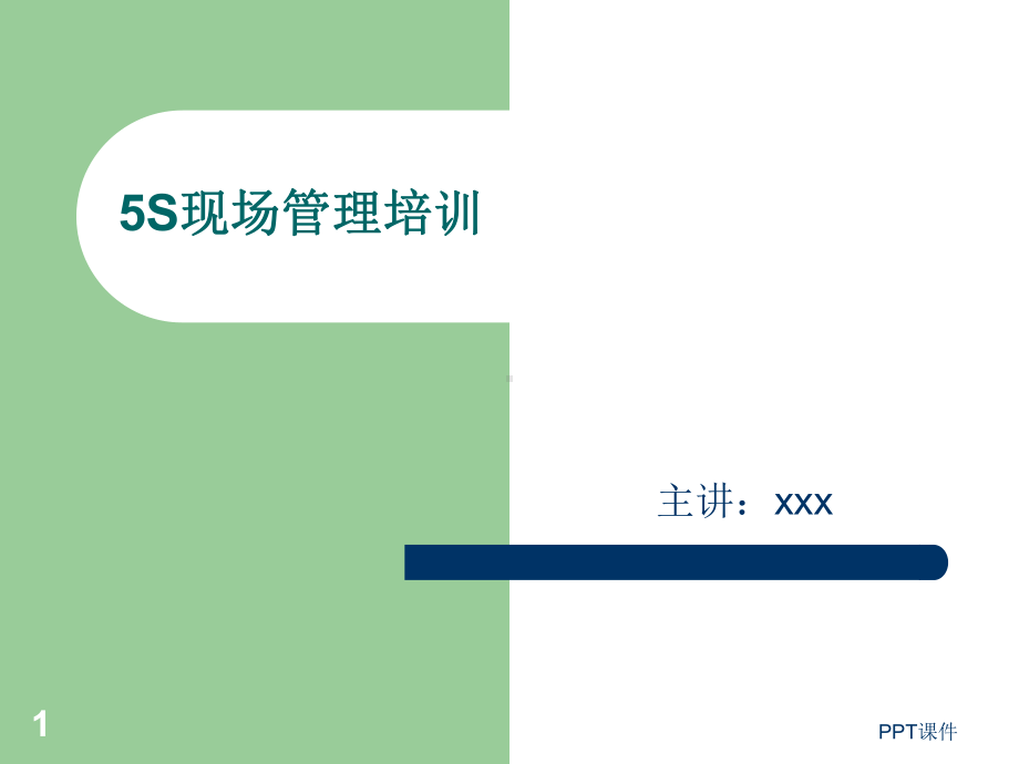 现场5s管理培训课件.ppt_第1页