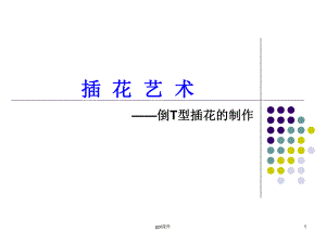 倒T型插花课件.ppt