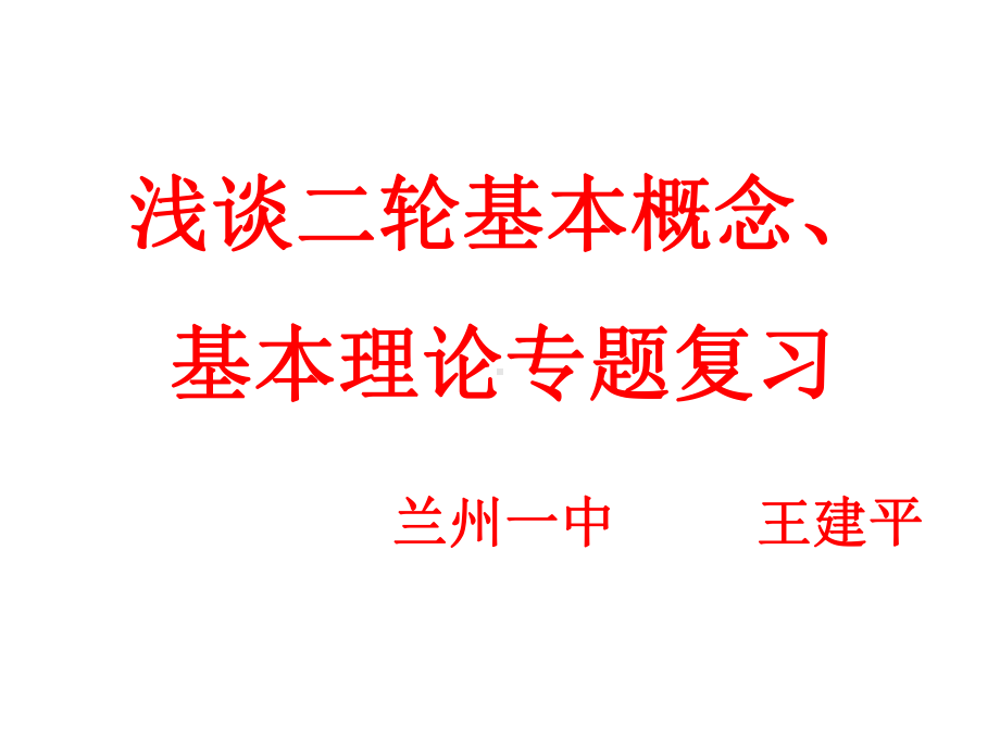 浅谈二轮基本概念、基本理论专题复习课件.ppt_第1页