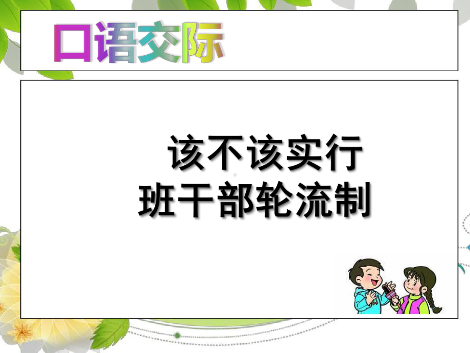 新人教版(部编)三年级语文下册《二单元-口语交际：该不该实行班干部轮流制》导读课-10课件.ppt_第3页