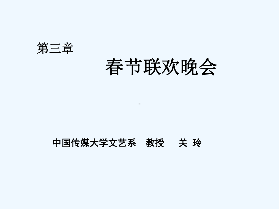 第三章-春节联欢晚会课件.ppt_第1页