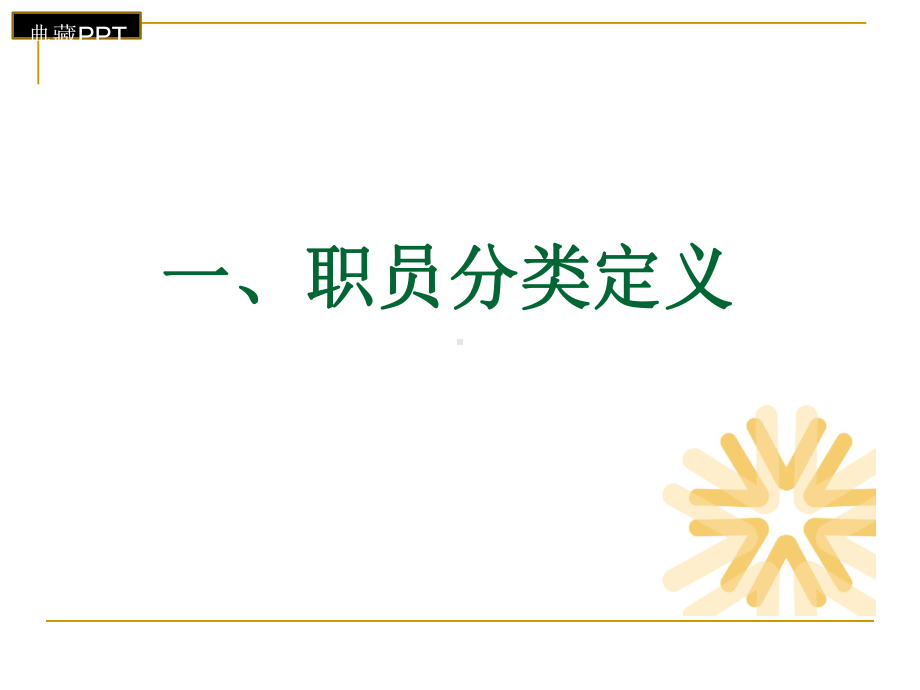 某物业管理有限公司人事制度宣讲课件.ppt_第3页