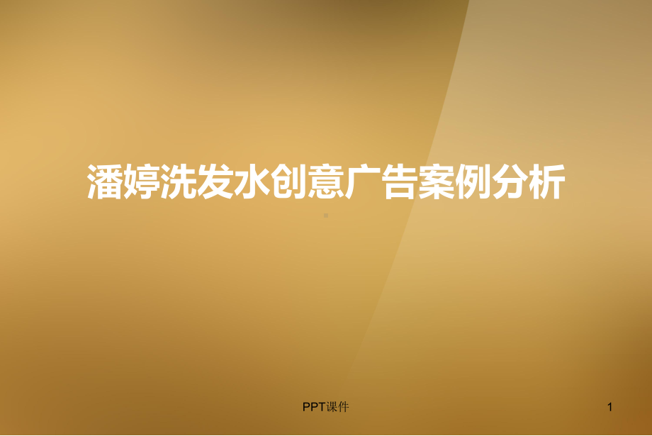 潘婷洗发水创意广告案例分析课件.ppt_第1页