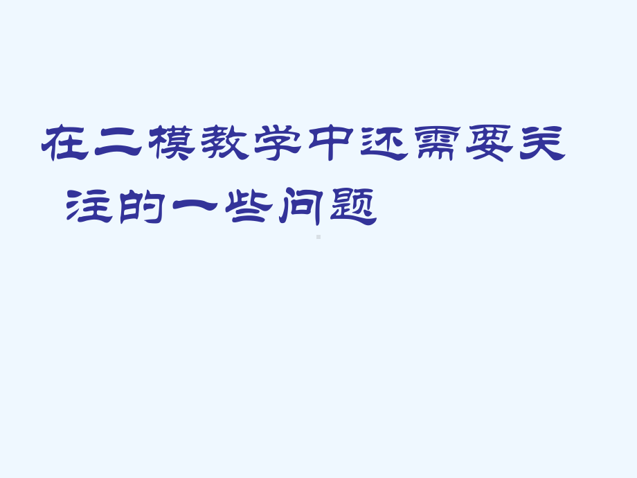 中考中还需要关注的一些问题课件.ppt_第1页