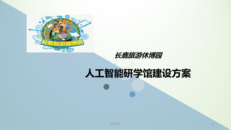 中小学研学基地建设方案课件-002.ppt_第1页