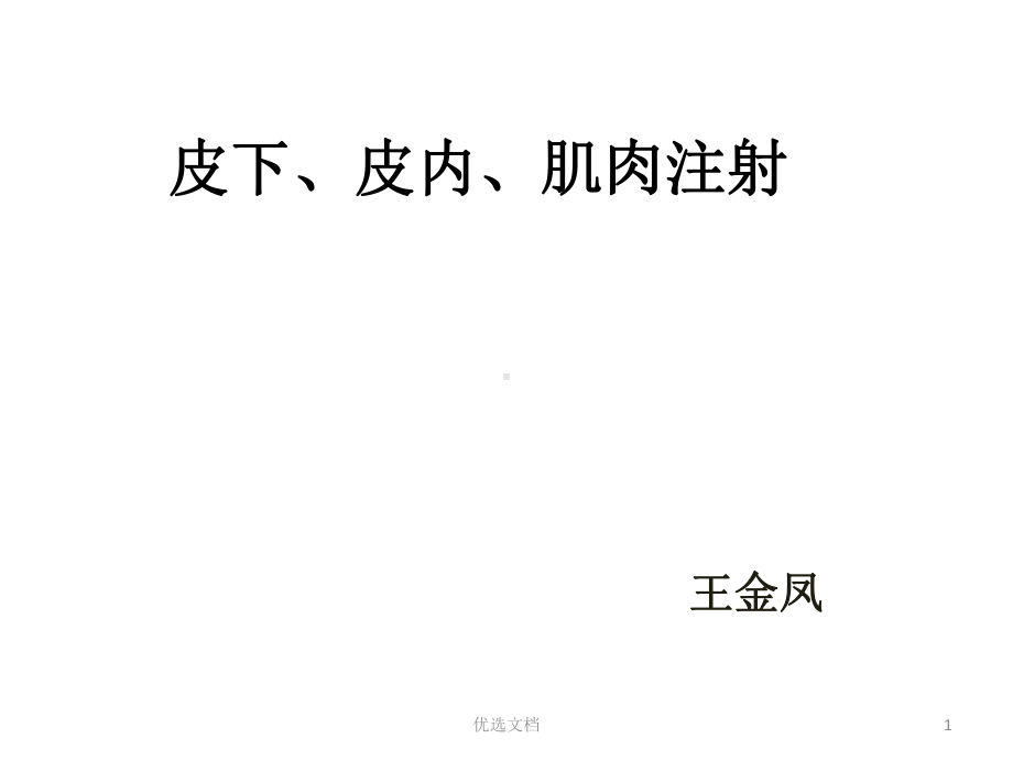 皮下、皮内、肌肉注射模板课件.ppt_第1页