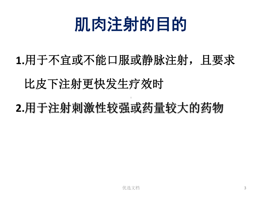 皮下、皮内、肌肉注射模板课件.ppt_第3页