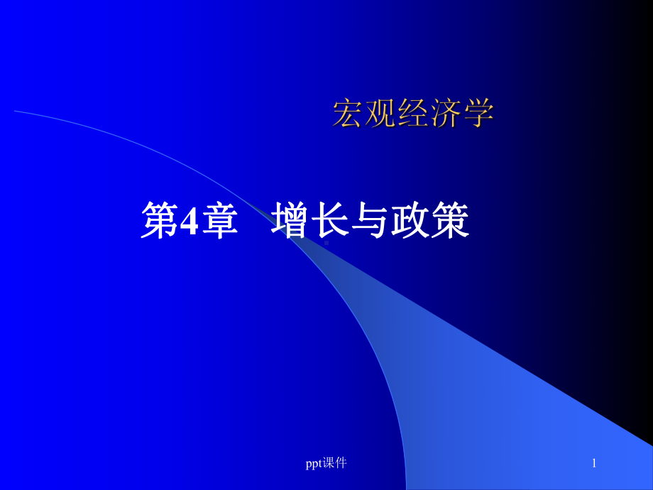 多恩布什宏观经济学-增长与政策课件.ppt_第1页