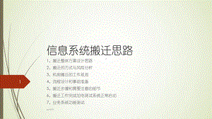 信息系统搬迁思路课件.ppt