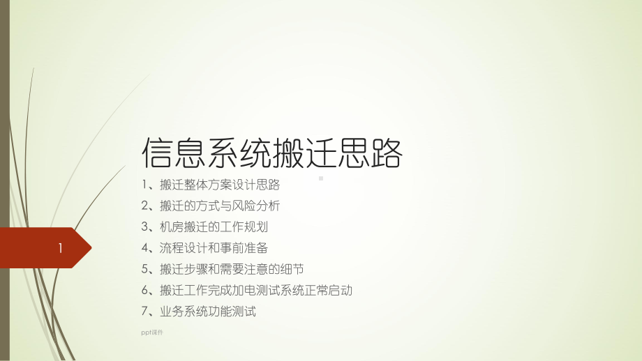 信息系统搬迁思路课件.ppt_第1页