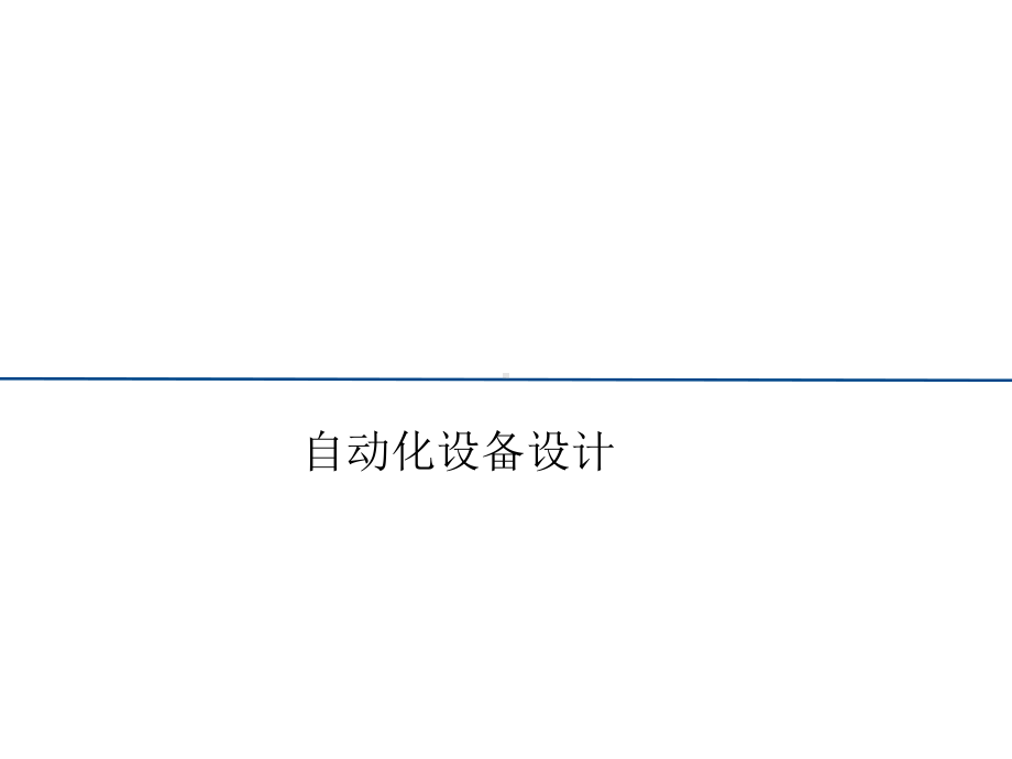 自动化设备设计介绍课件.ppt_第1页