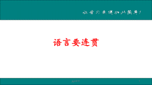 语言表达要连贯课件.ppt
