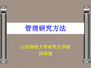 孙国强《管理研究方法》(20)经营管理课件.ppt