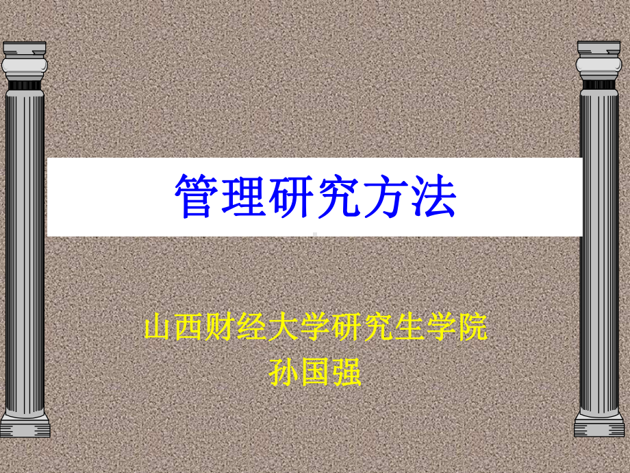 孙国强《管理研究方法》(20)经营管理课件.ppt_第1页