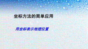 人教版七年级数学下册坐标方法的简单应用课件.ppt