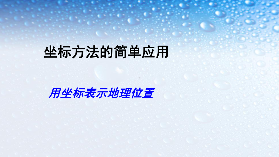 人教版七年级数学下册坐标方法的简单应用课件.ppt_第1页