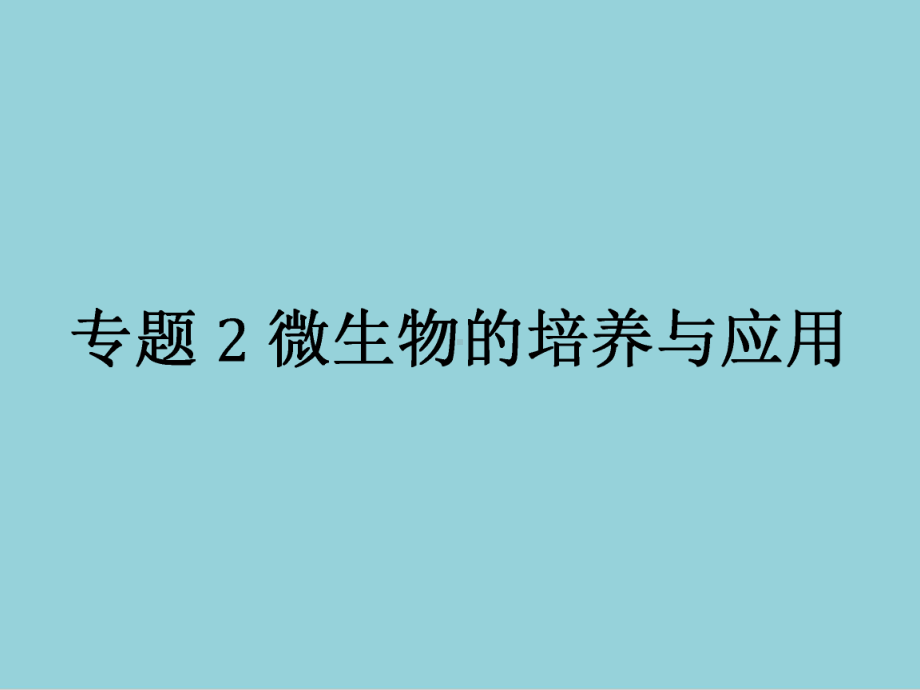 人教版高中生物选修一专题2-课题1-微生物的实验室培养课件.ppt_第1页