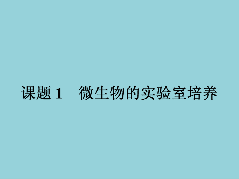 人教版高中生物选修一专题2-课题1-微生物的实验室培养课件.ppt_第2页