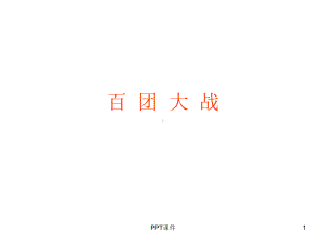 百团大战课件.ppt