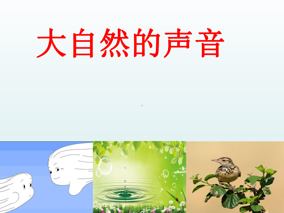 大自然的声音-人教(部编版)课件.ppt_第1页