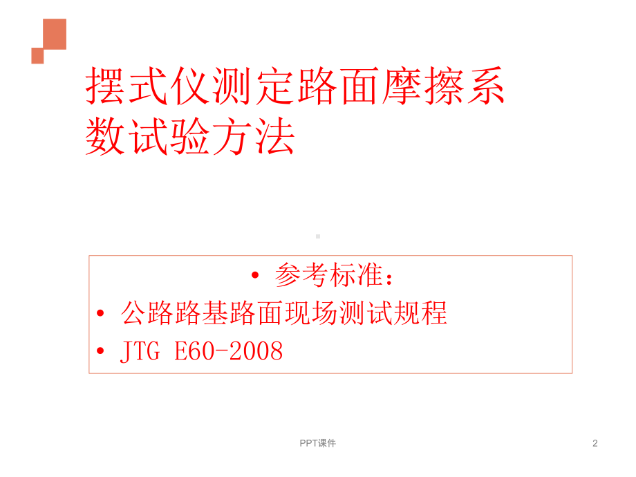 摆式仪测定路面摩擦系数试验方法实用课件.ppt_第2页