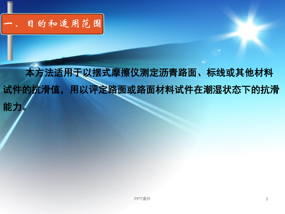 摆式仪测定路面摩擦系数试验方法实用课件.ppt_第3页