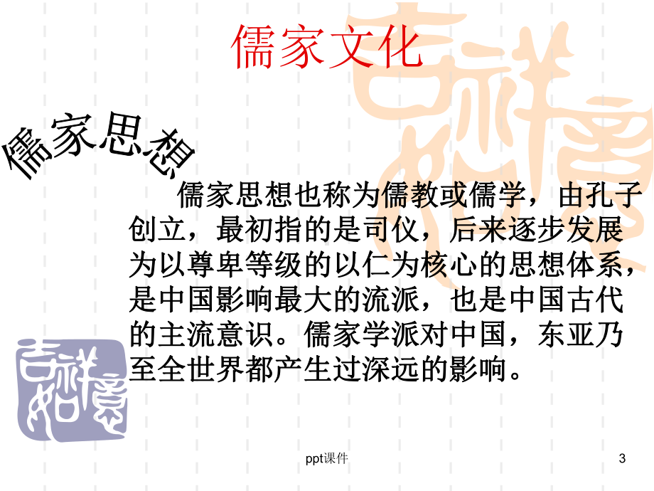 儒家文化课件.ppt_第3页